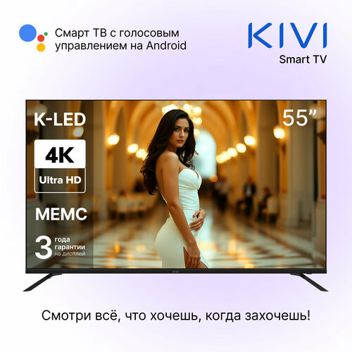 Телевизор черный KIVI K55UD60B 55 дюймов Smart TV Android Wi-Fi Bluetooth DLNA 2599900₽