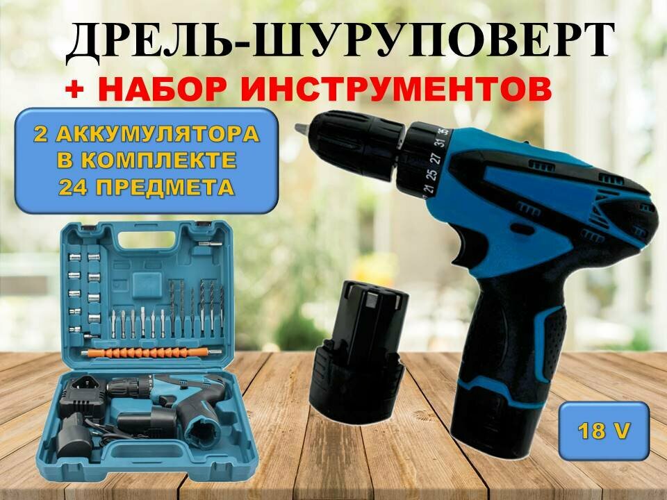 Аккумуляторная дрель-шуруповерт, с кейсом и набором инструментов, 12V