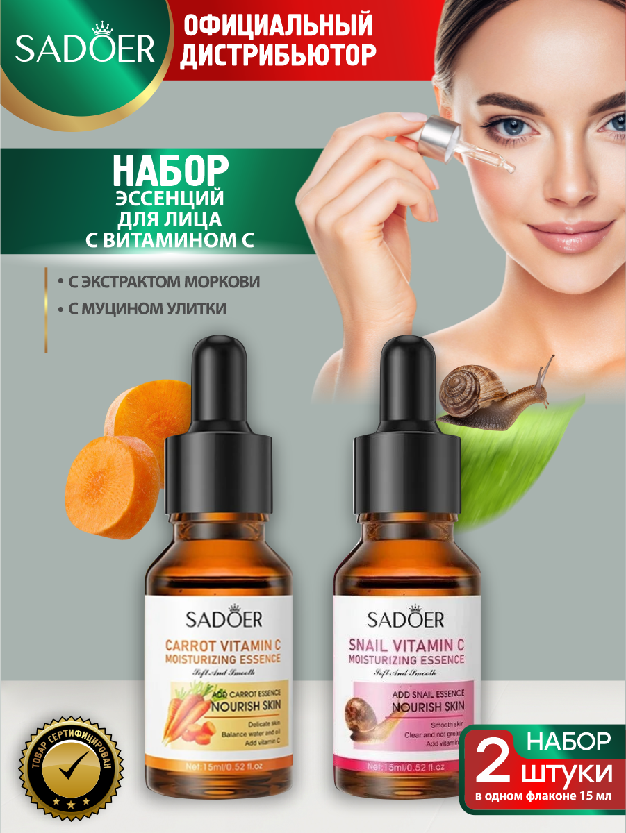 Набор эссенций для лица Sadoer с витамином С с экстрактом моркови 15 мл. + с муцином улитки 15 мл.