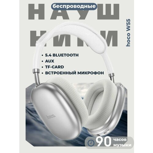 Беспроводные наушники HOCO W55 Plus 179900₽