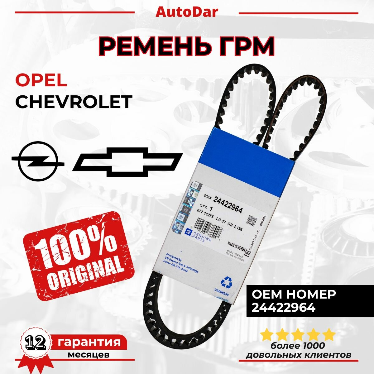 Ремень ГРМ GM Chevrolet Cruze/Orlando/Aveo 1.6-1.8, Opel Astra H, J Zafira B, C, Mokka OEM: 24422964 для двиг. Z16XER Z18XER A18XER F16D4 F18D4