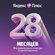 Яндекс Плюс на 28 месяцев