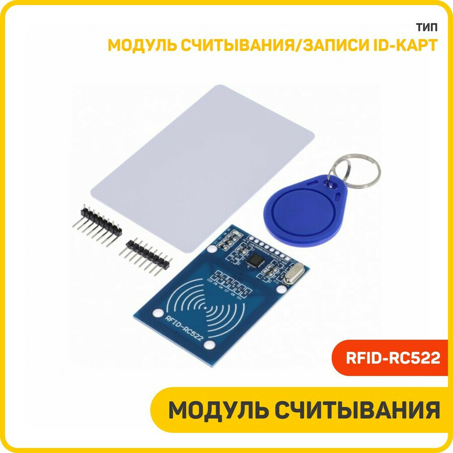 Модуль считывания/записи ID-карт I2C/SPI (RFID-RC522) F-13.56 МГц Uвх-3.3 В
