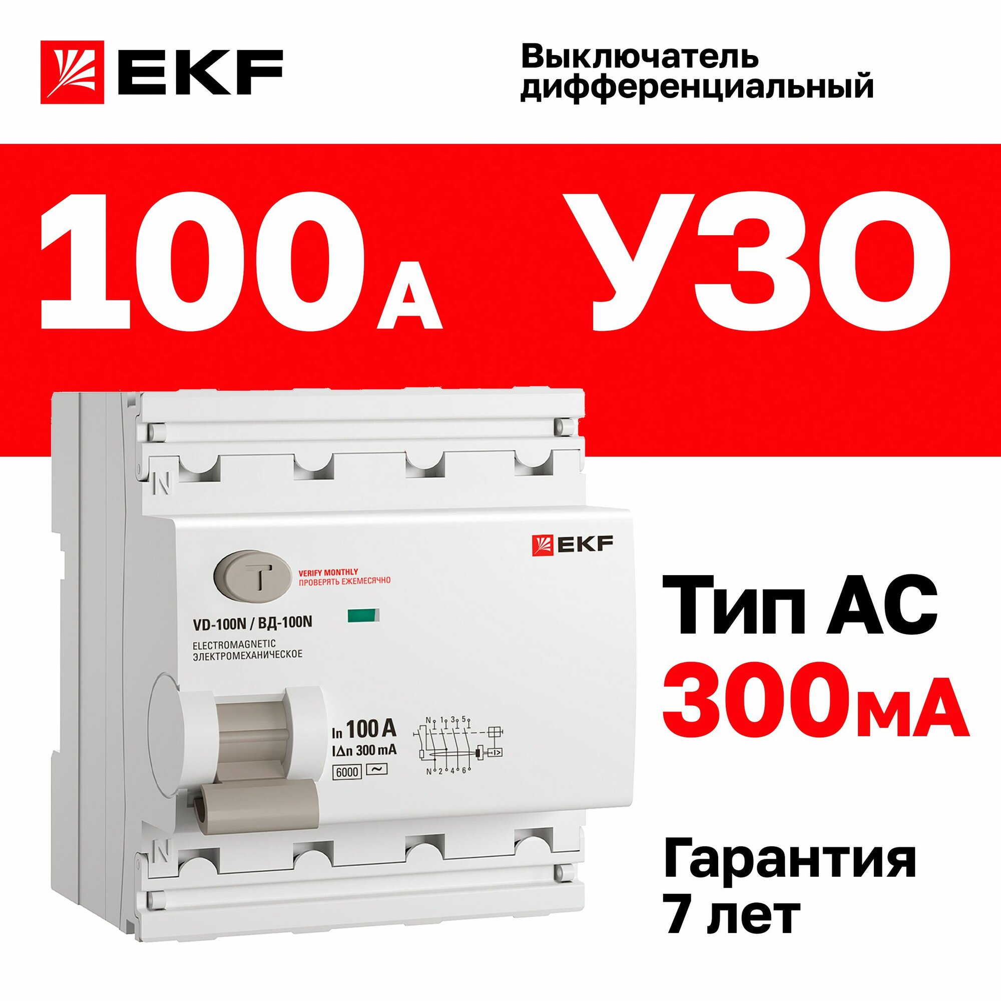 УЗО 100А, ток утечки 300мА, тип A, четырехполюсное 4P трехфазное, 6кА , EKF PROXIMA ВД-100N дифференциальный выключатель - устройство защитного отключения
