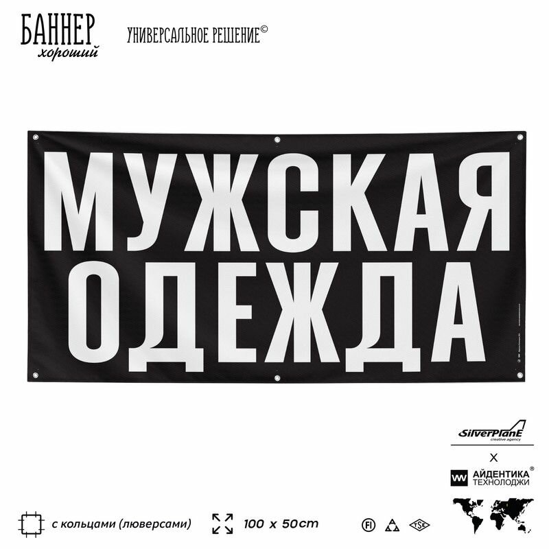 Рекламная вывеска баннер мужская одежда, 100х50 см, с люверсами, для магазина одежды, черный, SIlverPlane x Айдентика Технолоджи