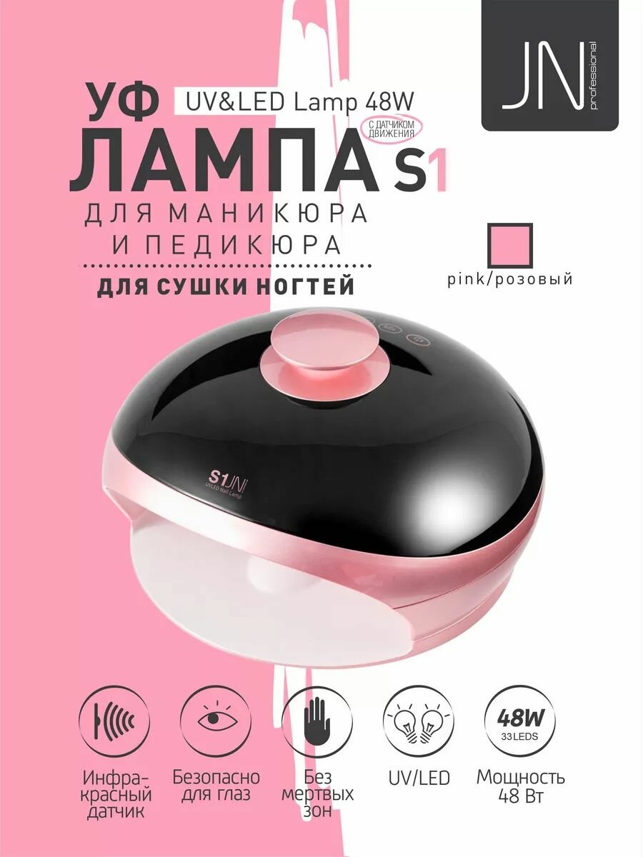 Лампа для сушки ногтей профессиональная, модель S1 от JessNail LED/UF 48 вт