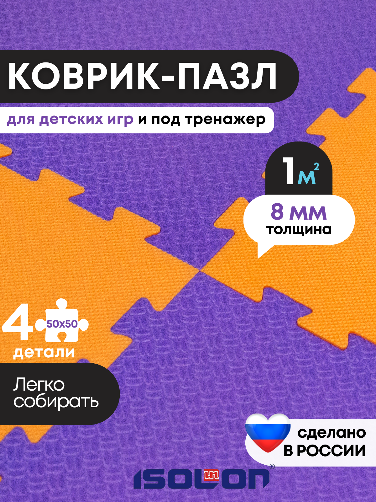 Мат коврик-пазл мягкий пол Isolon, 50х50 см, в комплекте 4 шт, оранжевый/фиолетовый