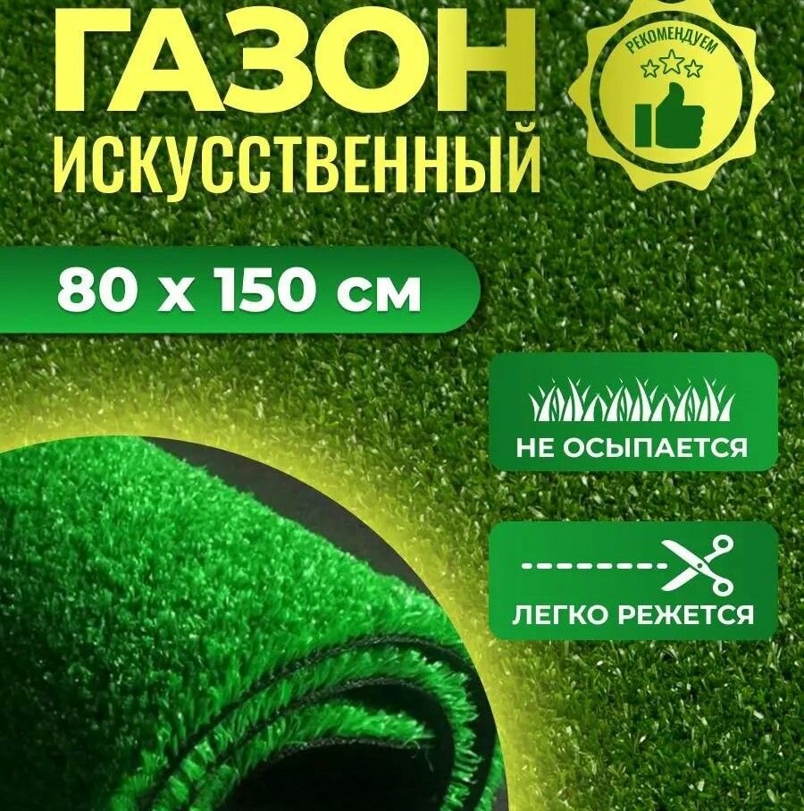 Искусственный газон декоративный рулонный зеленый 80x150 см