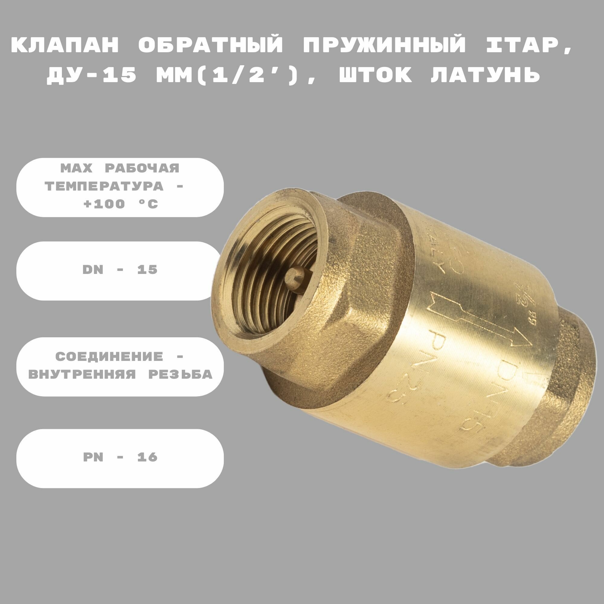 Клапан обратный пружинный Itap, Ду-15 мм(1/2), шток латунь