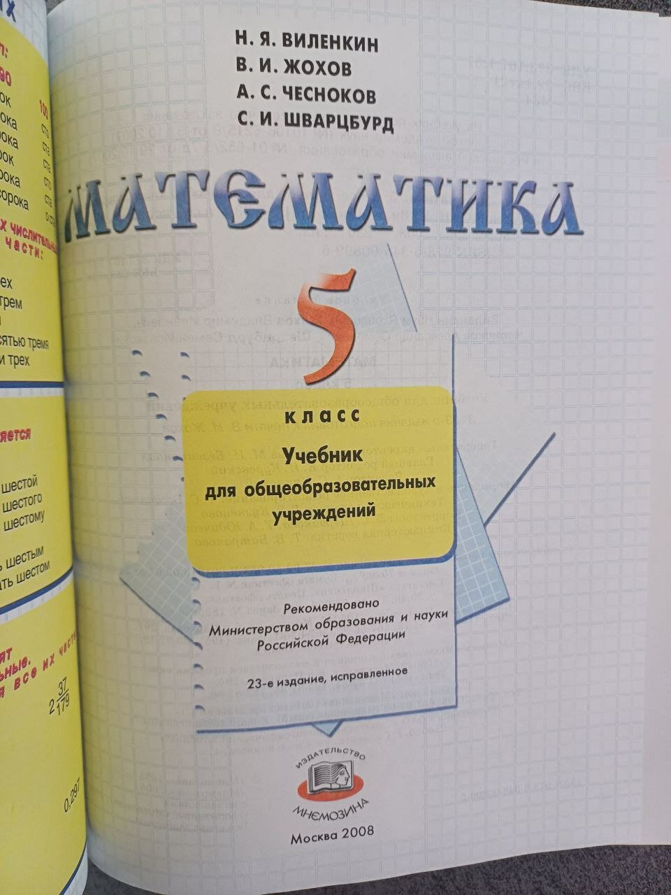 Учебник Н. Я. Виленкина "Математика 5", твердый переплет, новый, 2008 год, 280стр — фото 1