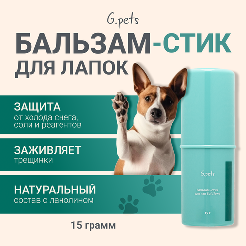 Гельтек Бальзам - стик для лап собак и кошек Soft Paws G.Pets, 15 гр