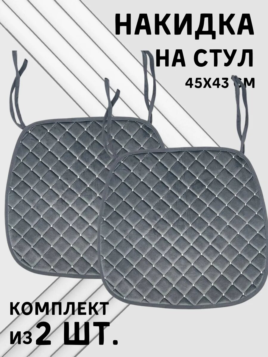 Подушка на стул  велюр с антискользящим эффектом 45x43 см