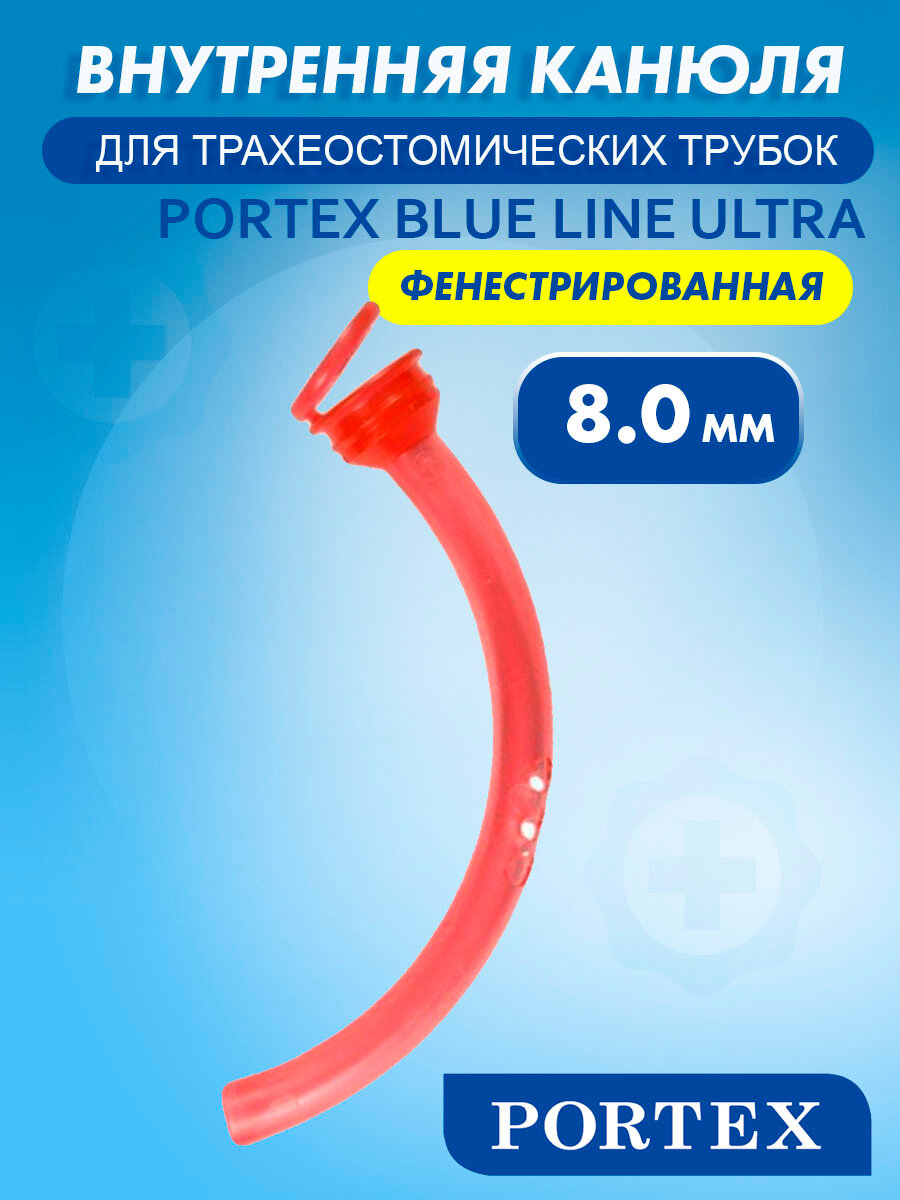 Внутренняя канюля фенестрированная для трахеостомических трубок Portex Blue line Ultra 100/851/080 диаметр 8,0 мм.