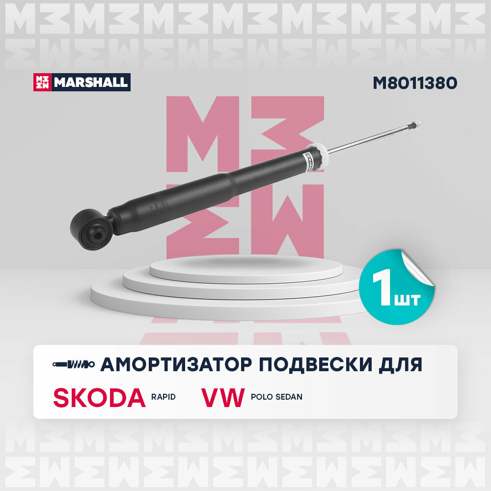 Амортизатор VAG Polo Sedan RUS 10-; Rapid 12- задний Marshall газовый