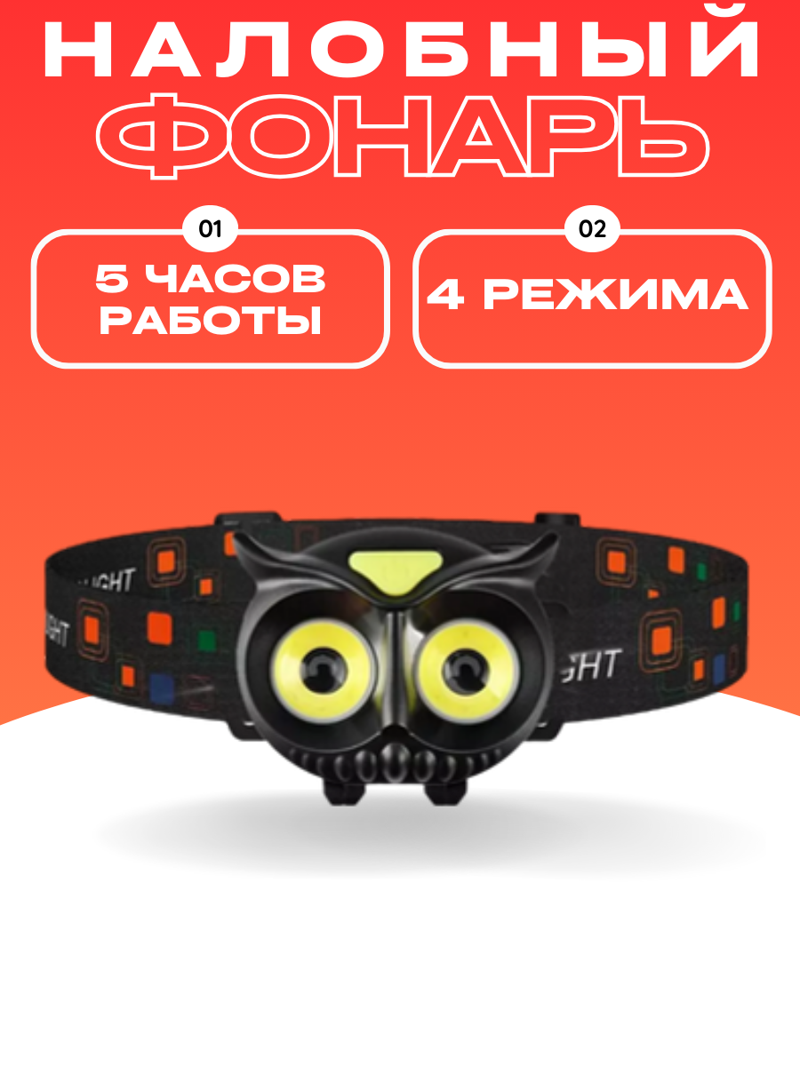Фонарь налобный на батарейках детский