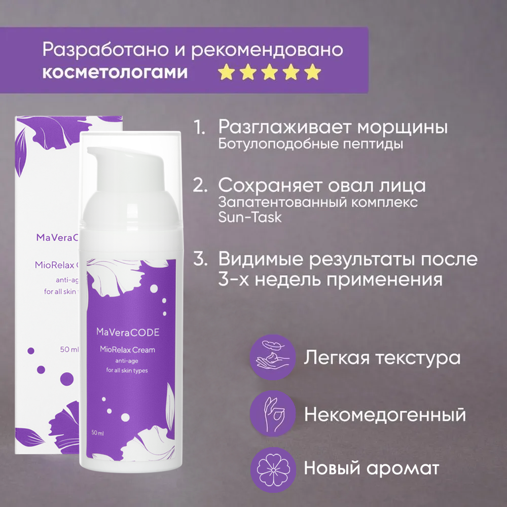 Изображение MaVeraCODE - MioRelax Cream. Дневной крем с эффектом ботокоса. Все типы кожи, Anti-age, коррекция морщин, 50 мл. Профессиональная космецевтика.