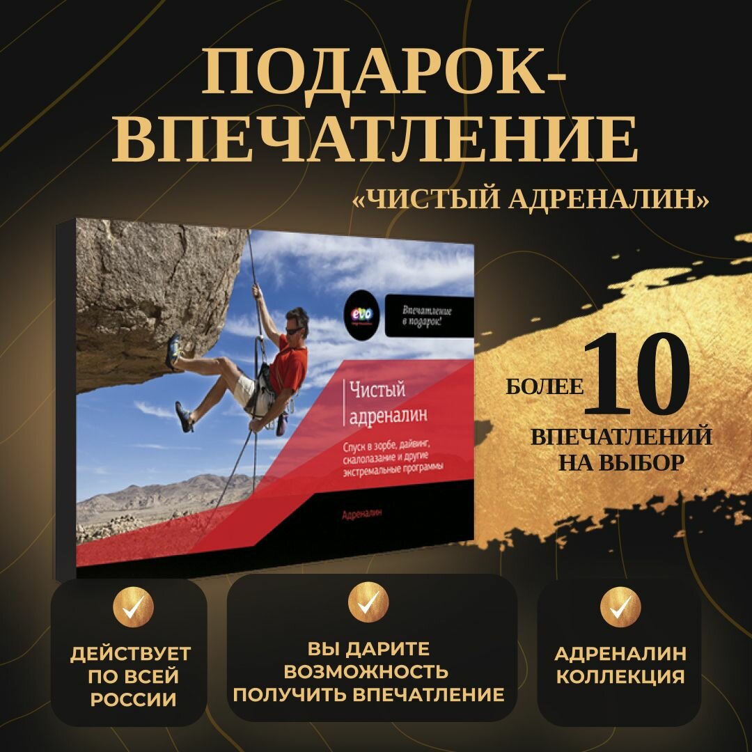 Подарок-впечатление "Чистый адреналин"