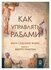 "Как управлять рабами"