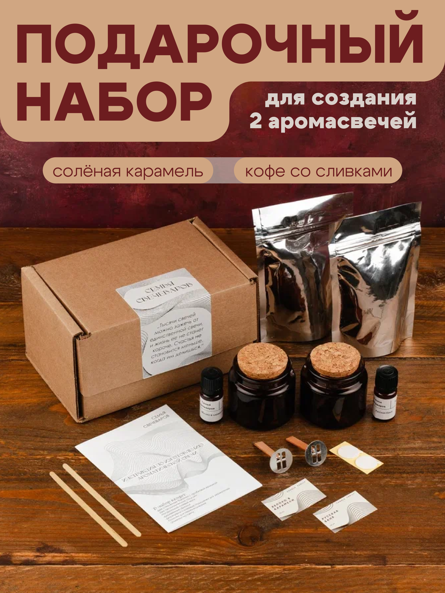 Подарочный набор для создания 2 аромасвечей (солёная карамель, кофе со сливками)