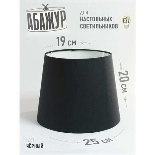 Абажур для настольной лампы, 