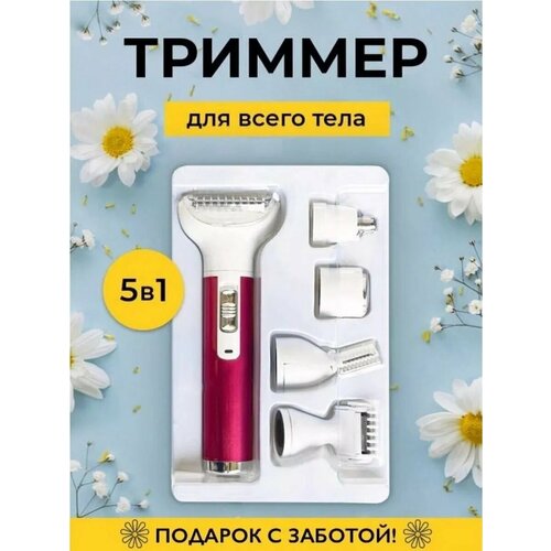 Триммер женский 5 в 1
