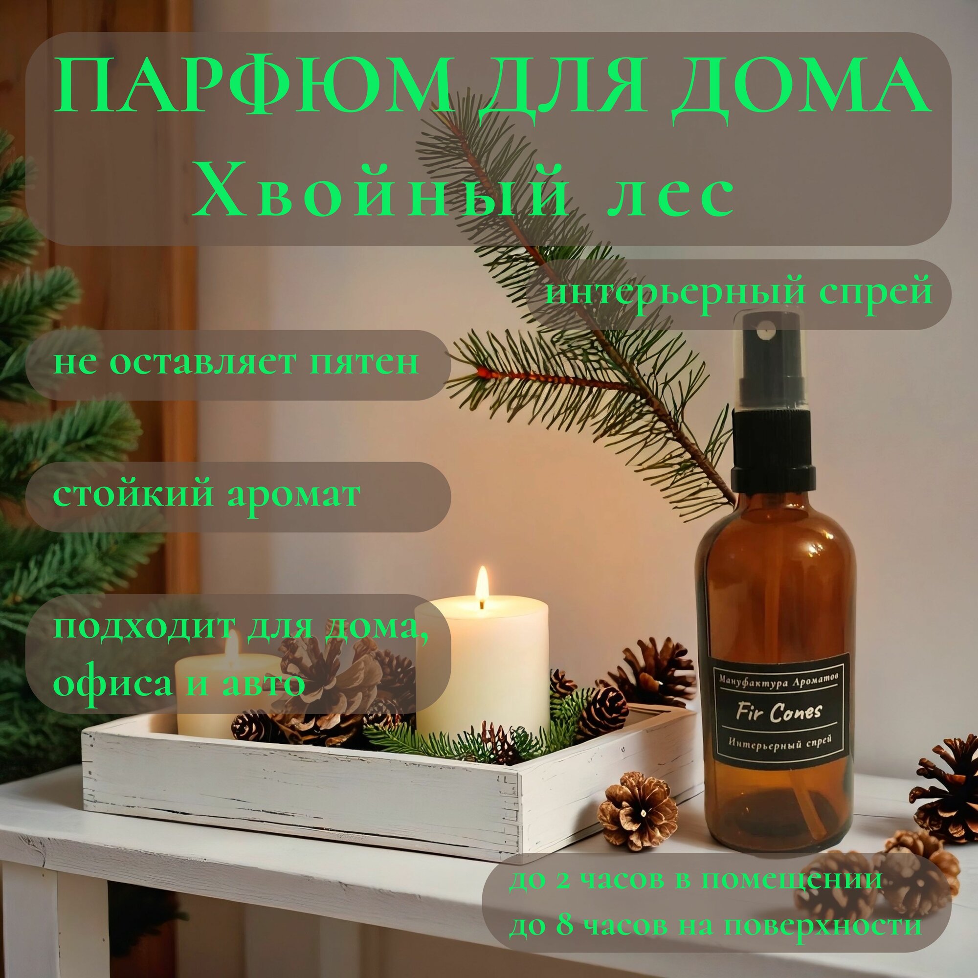 Спрей интерьерный "Хвойный лес" для разных поверхностей 50мл