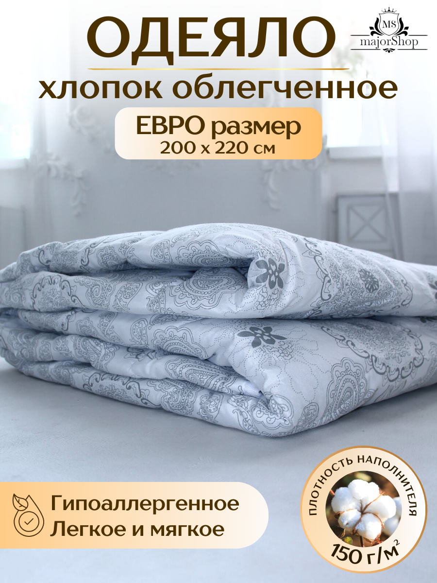 Одеяло евро 200х220 "Хлопок", облегченное, 150г/м2, гипоаллергенное, легкое