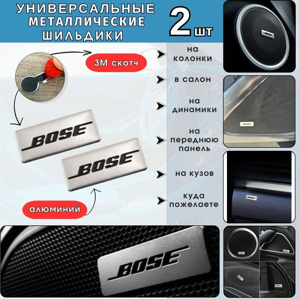 Эмблема на динамики Bose табличка Шильдик в салон авто Универсальная наклейка Bose на кузов автомобиля