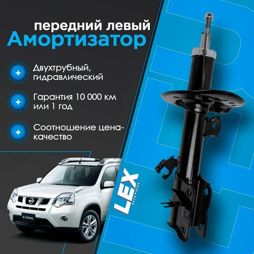 Амортизатор передний газомасляный левый NISSAN X-Trail T31 RENAULT Koleos 1 5723₽