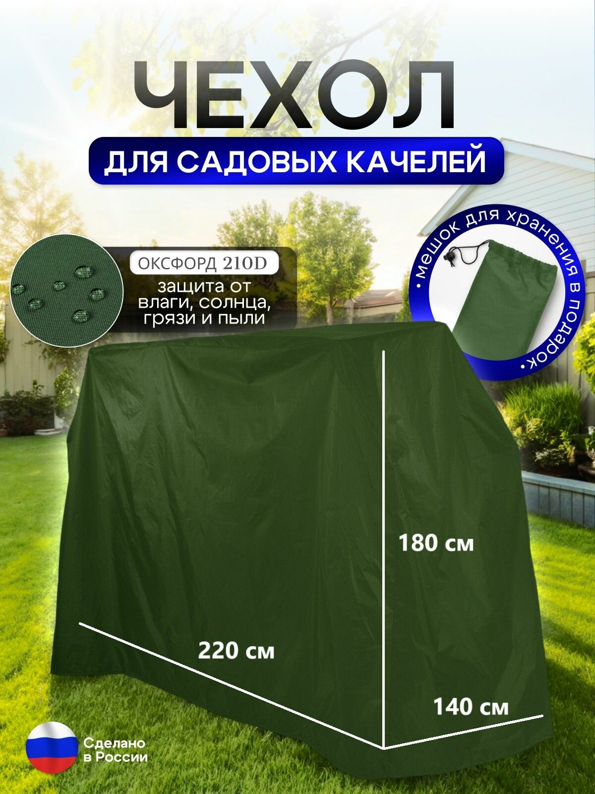 Чехол на качелю 220*180*140 см (Д*В*Ш) хаки