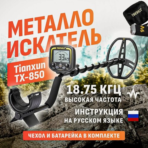 Изображение товара Металлоискатель Tianxun TX-850 Lite облегчённый, катушка DD 8,5×11", 13 кГц, без наушников и рюкзака
