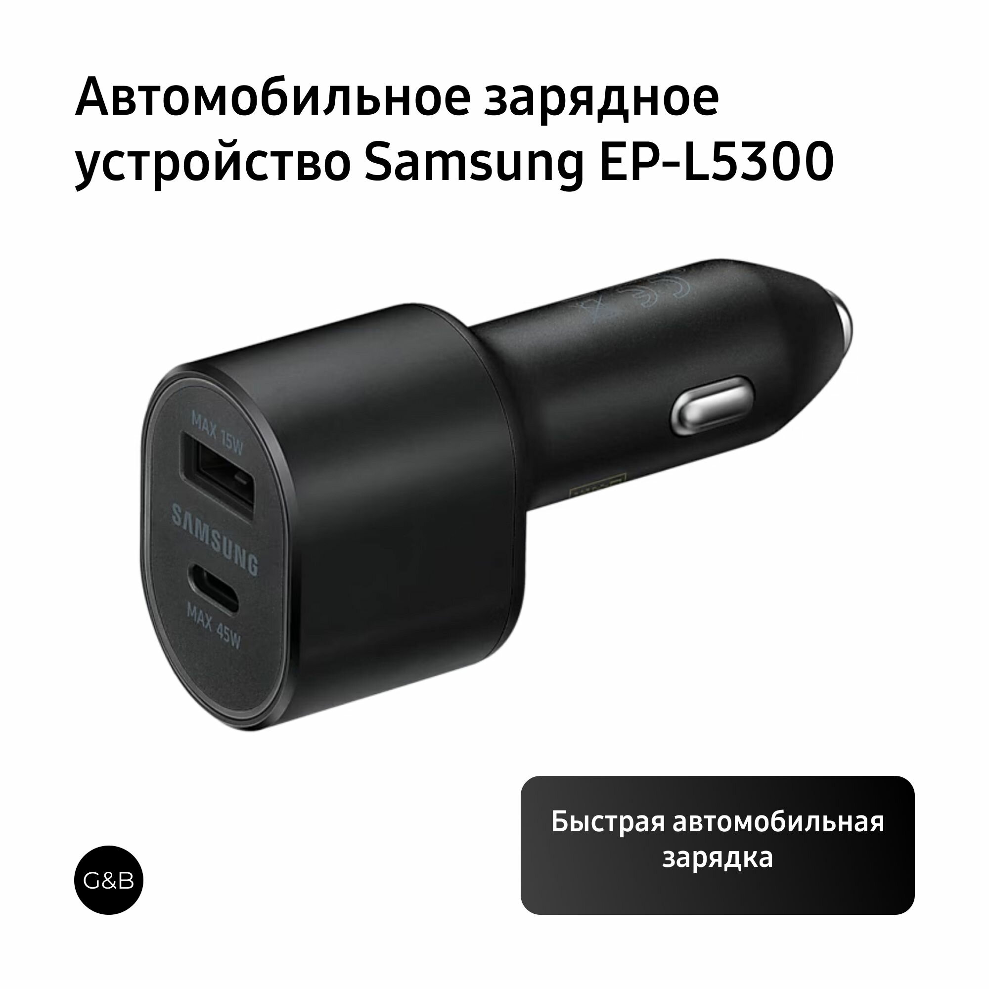 Автомобильное зарядное устройство Samsung Super Fast Dual EP-L5300 (45W +15W)