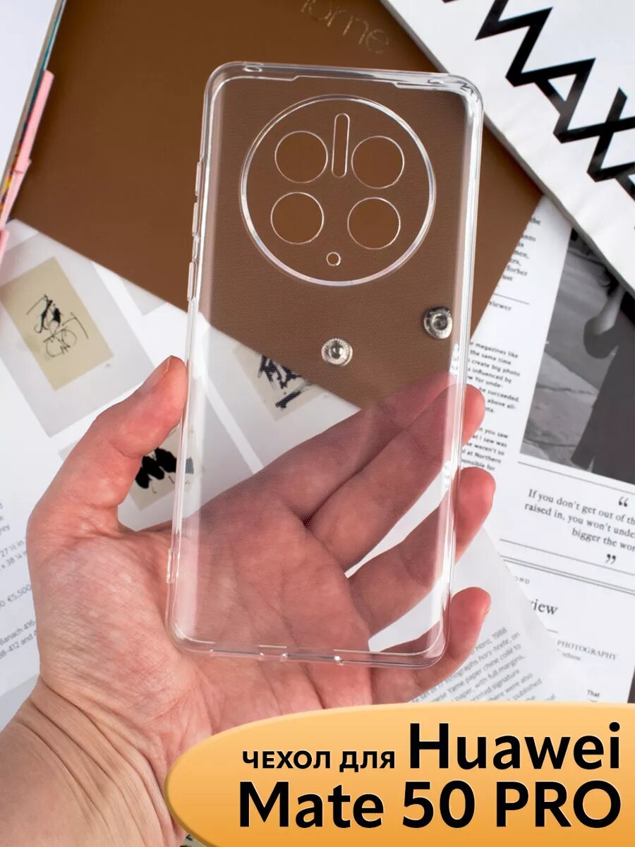 Чехол на Huawei Mate 50 Pro прозрачный силиконовый