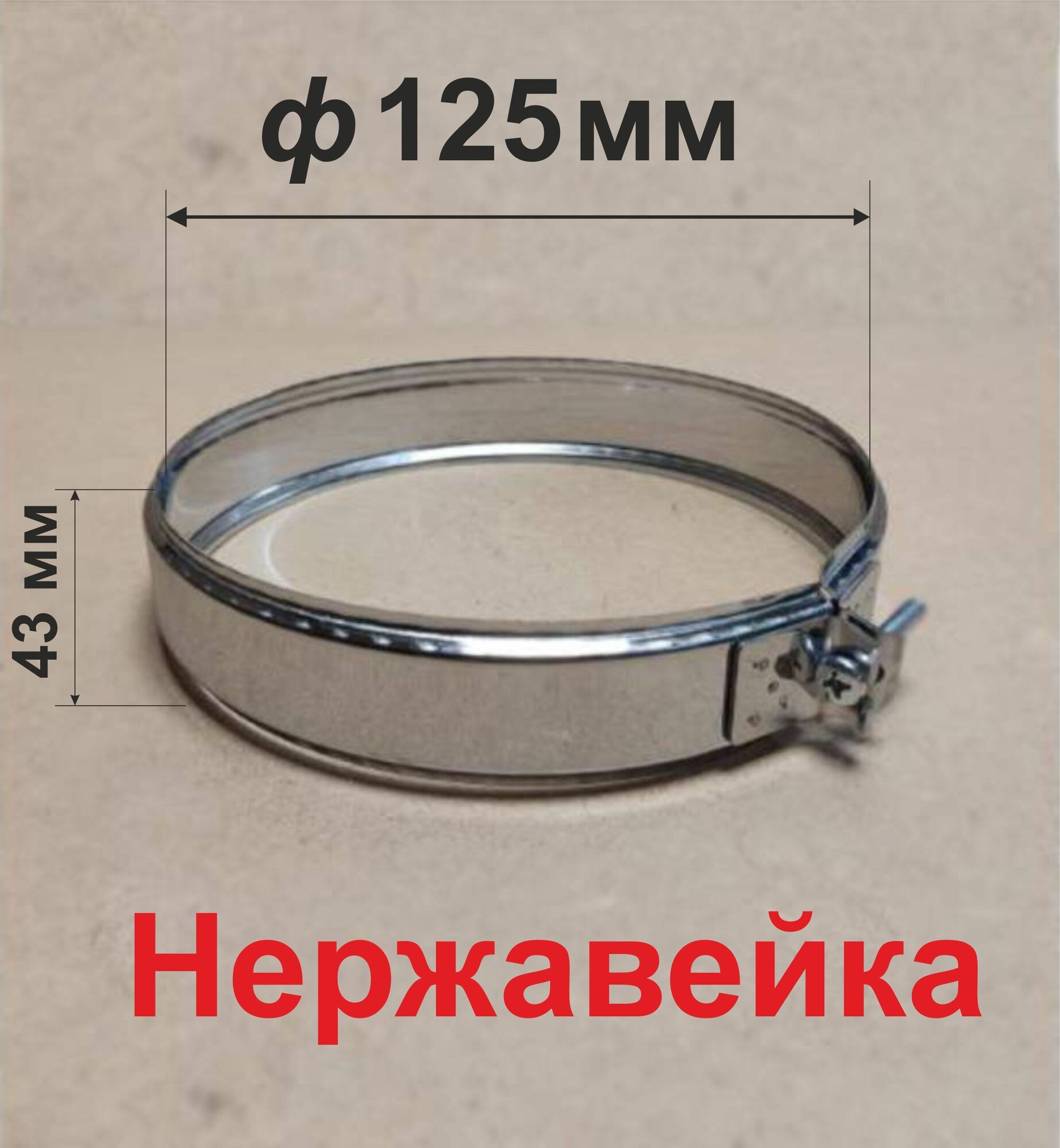 Хомут обжимной для дымохода 125 мм нержавейка