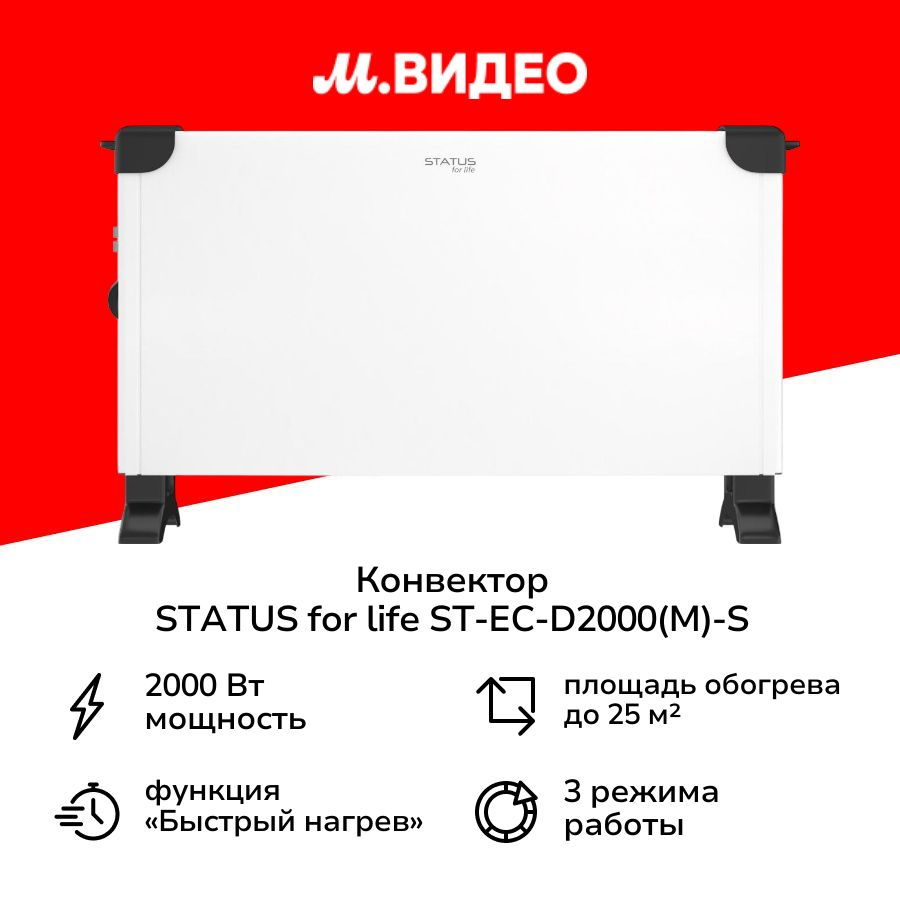 Конвектор STATUS for life ST-EC-D2000(M)-S