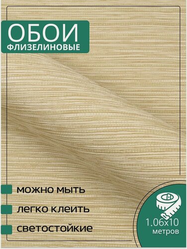 Изображение товара Обои флизелиновые бежевые VOG Collection VV72150-37 1,06Х10м. Без подгона, рогожка.