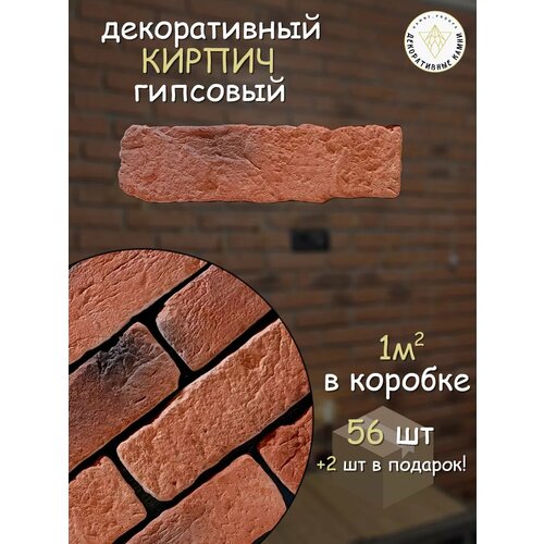 фото Облицовочные кирпичи красные камнипроуфа, для внутренней отделки, рельефные, набор 58 штук