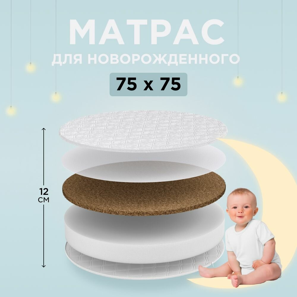 Круглый матрас для новорожденных 75х75 (холкон + кокос)