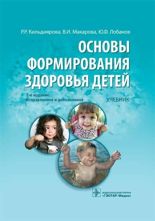 Основы формирования здоровья детей. Кильдиярова+ CD