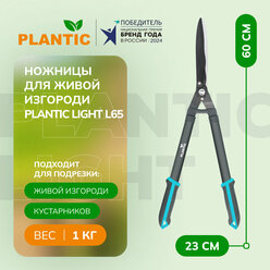 Ножницы для живой изгороди Plantic Light L65 25265-01