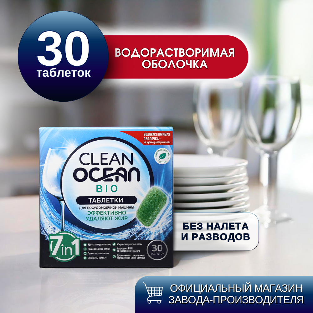 Эко-таблетки для посудомоечной машины Clean Ocean Bio 7 in 1, 30шт, 540г