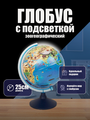 Изображение товара Глобус зоогеографический диаметр 25 см Классик Евро Детский с подсветкой