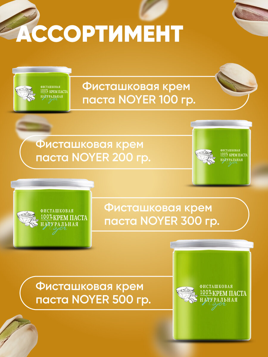 Фисташковая крем паста натуральная, кондитерская, ореховая паста, NOYER, 300 гр. — фото 1