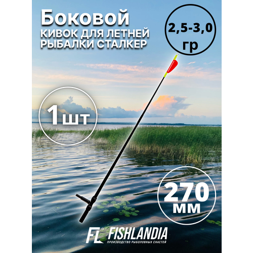 Кивок летний боковой для летней рыбалки сталкер 2,5 - 3,0 гр.