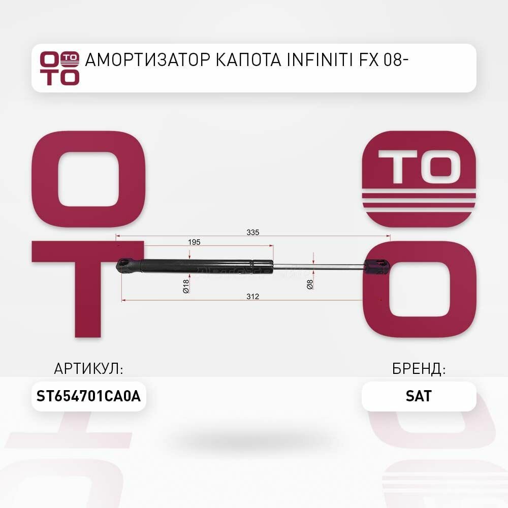 Амортизатор капота infiniti ( инфинити ) fx 08 / SAT ST654701CA0A; ST-654701CA0A