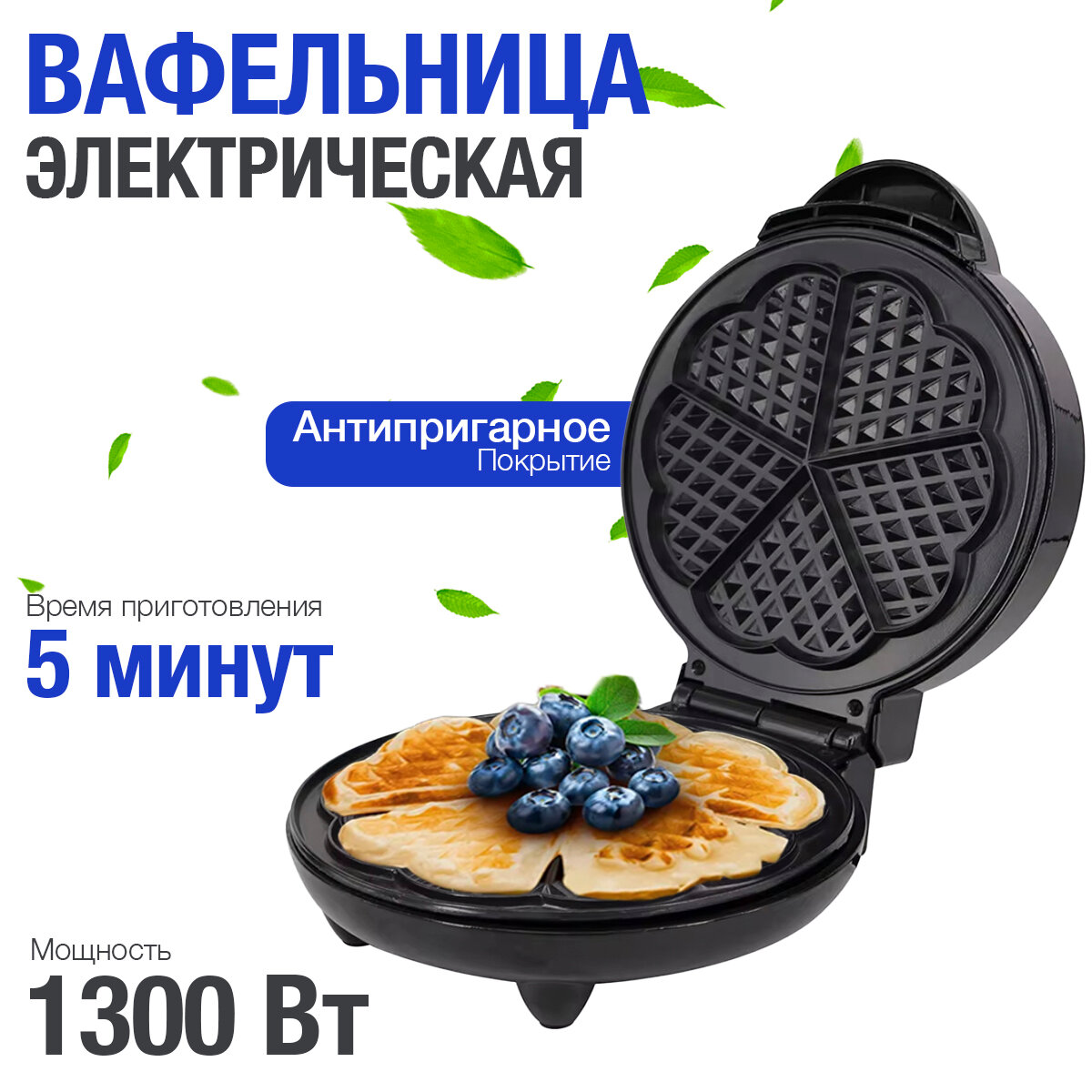 Вафельница электрическая для венских вафель, 1300 Вт, черная