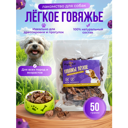 Корм, Лакомство для дрессировки собак КусьКа, Легкое говяжье 1 пакет 50гр