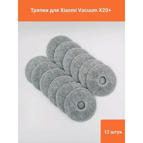 Салфетки из микрофибры для робот-пылесоса Xiaomi , Robot Vacuum X20+ 12шт.
