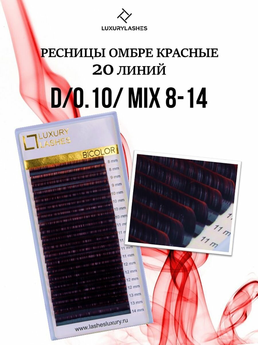 Luxury Lashes Ресницы для наращивания Омбре красные микс изгиб D 0.10 8-14 mm