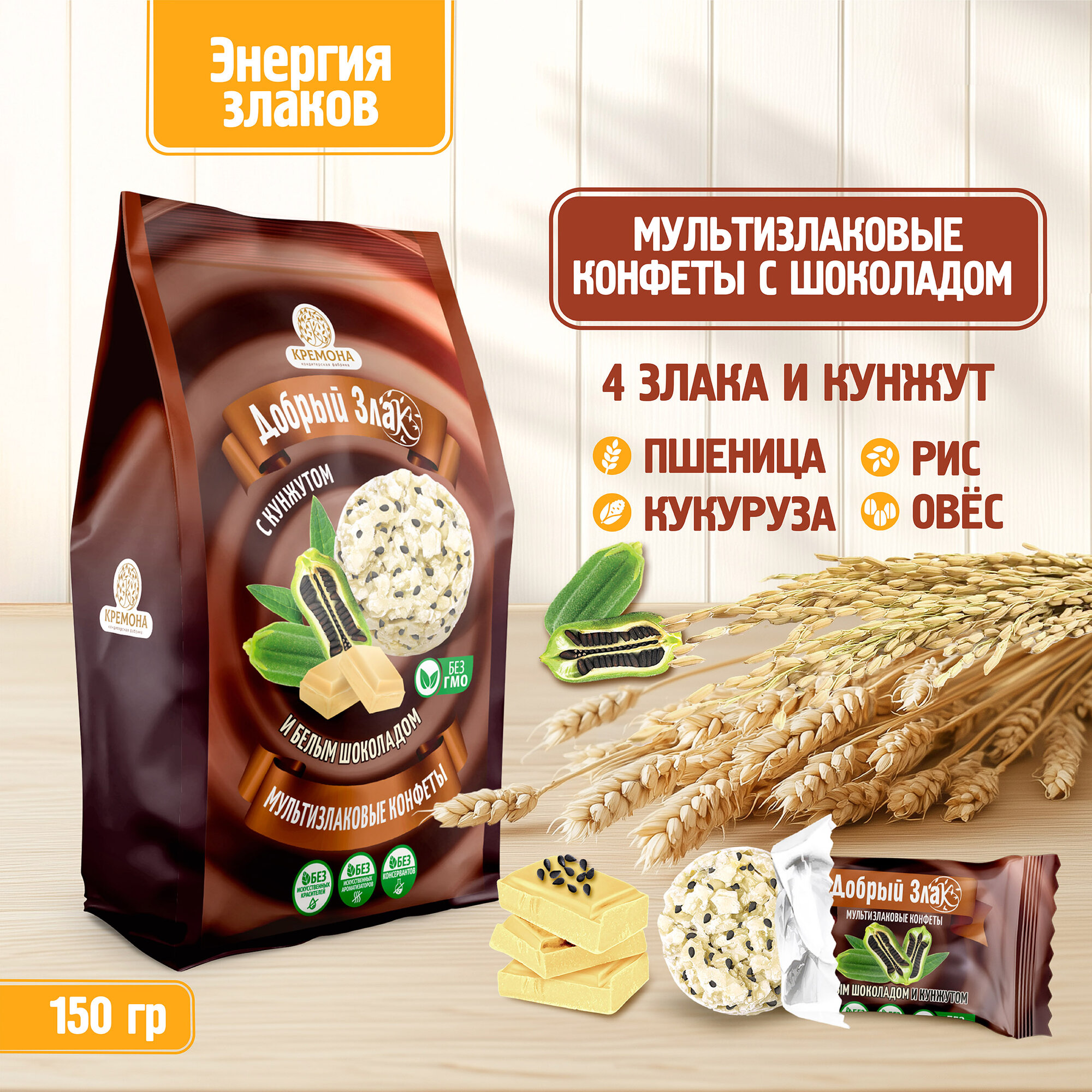 Мультизлаковые конфеты Добрый Злак 150 г, с кунжутом и белым шоколадом, злаковые, вкусняшки
